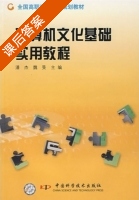 计算机文化基础实用教程 课后答案 (潘杰 魏旻) - 封面