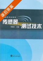 传感器与测试技术 课后答案 (杨福宝) - 封面