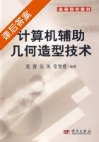 计算机辅助几何造型技术 课后答案 (莫蓉 吴英) - 封面