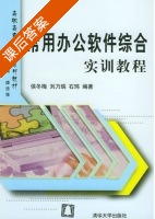 常用办公软件综合实训教程 课后答案 (侯冬梅 刘乃瑞) - 封面