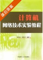 计算机网络技术实验教程 课后答案 (肖洪生 郑苑丹) - 封面