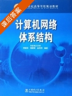 计算机网络体系结构 课后答案 (李丽芬 程晓荣) - 封面