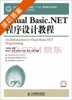Visual Basic.NET程序设计教程 课后答案 (兰顺碧) - 封面