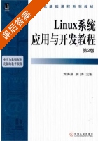 Linux系统应用与开发教程 课后答案 (刘海燕 邵立嵩) - 封面