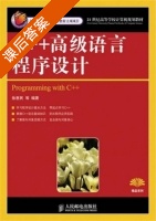 C++高级语言程序设计 课后答案 (徐惠民) - 封面