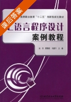 C语言程序设计案例教程 课后答案 (旭日 薛慧君) - 封面