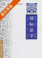 国际法学 第二版 课后答案 (徐乃斌) - 封面