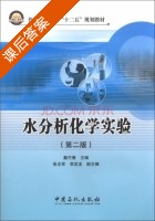 水分析化学实验 第二版 课后答案 (戴竹青 张志军) - 封面