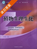 植物生理生化 课后答案 (王三根) - 封面