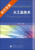 火工品技术 课后答案 (叶迎华) - 封面