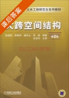 大跨空间结构 第二版 课后答案 (张毅刚 薛素铎) - 封面