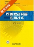 可编程控制器应用技术 课后答案 (王成福) - 封面