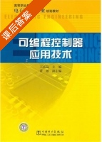 可编程控制器应用技术 课后答案 (王成福) - 封面