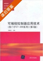 可编程控制器应用技术 第二版 课后答案 (何献忠) - 封面