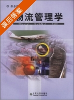 物流管理学 课后答案 (彭志忠) - 封面