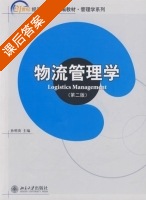 物流管理学 第二版 课后答案 (孙明贵) - 封面