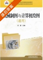 机械制图与计算机绘图 课后答案 (闫蔚) - 封面