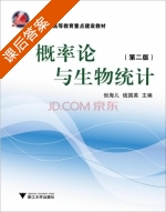 概率论与生物统计 第二版 课后答案 (倪海儿 钱国英) - 封面