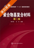 聚合物基复合材料 第二版 课后答案 (顾书英 任杰) - 封面