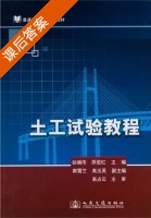 土工试验教程 课后答案 (谷端伟 原俊红) - 封面