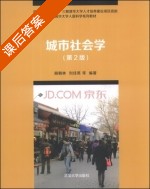 城市社会学 第二版 课后答案 (顾朝林 刘佳燕) - 封面