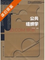 公共组织学 课后答案 (李传军) - 封面