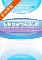 食品安全与质量控制 课后答案 (李威娜 罗通彪) - 封面