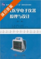 现代医学电子仪器原理与设计 第三版 课后答案 (余学飞 叶继伦) - 封面
