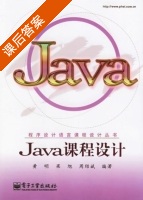 JAVA课程设计 课后答案 (黄明 梁旭) - 封面