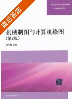 机械制图与计算机绘图 第二版 课后答案 (许冬梅) - 封面
