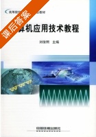 计算机应用技术教程 课后答案 (刘俊熙) - 封面