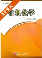 有机化学 课后答案 (王文平) - 封面