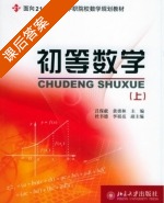 初等数学 上册 课后答案 (吕保献 黄勇林) - 封面