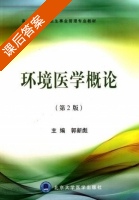 环境医学概论 第二版 课后答案 (郭新彪) - 封面