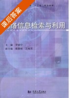 网络信息检索与利用 课后答案 (罗晓宁 鄢春根) - 封面