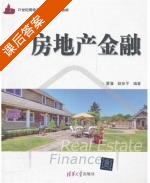 房地产金融 课后答案 (董藩 赵安平) - 封面