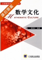 数学文化 课后答案 (薛有才) - 封面