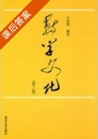 数学文化 第二版 课后答案 (方延明) - 封面