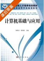 计算机基础与应用 课后答案 (陈典全 薛洲恩) - 封面