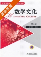 数学文化 第二版 课后答案 (薛有才) - 封面