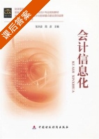 会计信息化 课后答案 (张洪波 周彦) - 封面