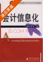 会计信息化 课后答案 (万希宁 郭炜) - 封面