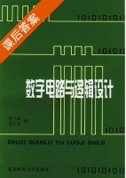 数字电路与逻辑设计 课后答案 (赵六骏 金良玉) - 封面