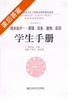 成本会计 原理 实务 案例 实训 课后答案 (周云凌 王雪岩) - 封面