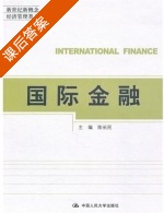 国际金融 课后答案 (陈长民) - 封面