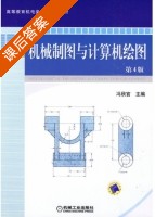 机械制图与计算机绘图 第四版 课后答案 (冯秋官) - 封面