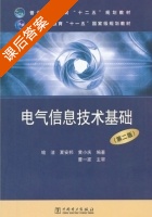 电气信息技术基础 第二版 课后答案 (喻洁 夏安邦) - 封面