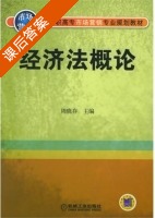经济法概论 课后答案 (周晓存) - 封面