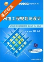 网络工程规划与设计 课后答案 (张殿明 徐涛) - 封面