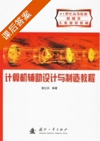 计算机辅助设计与制造教程 课后答案 (袁红兵) - 封面